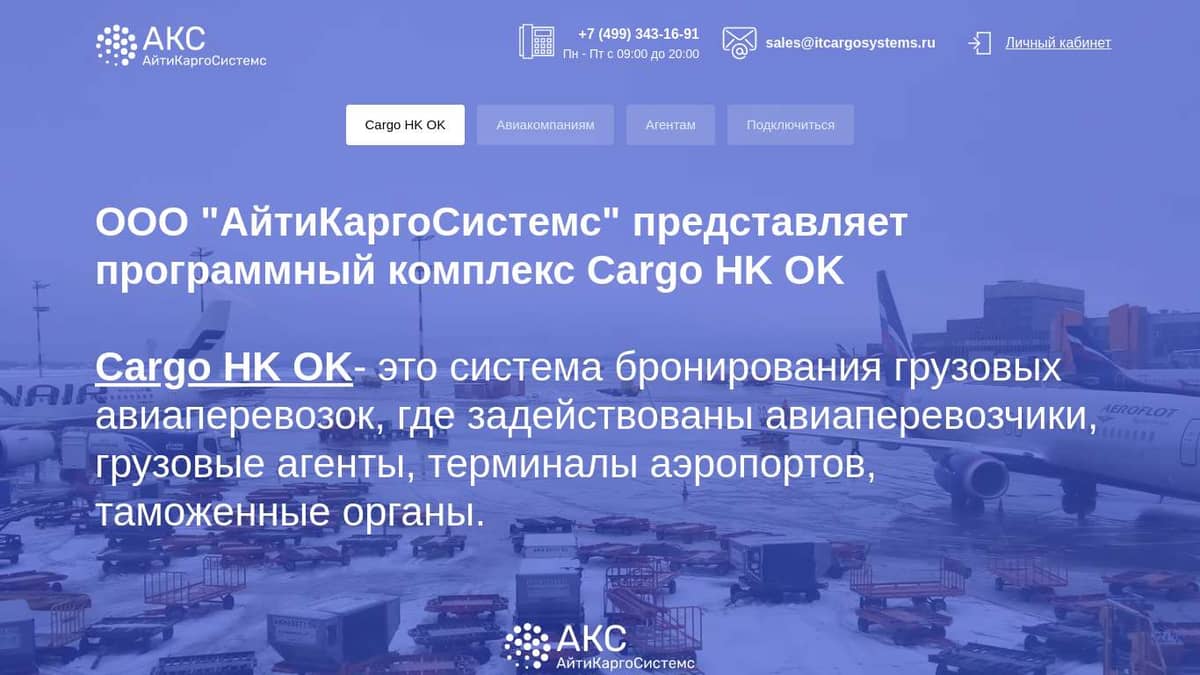 Cargo HK OK | АйтиКаргоСистемс | Система бронирования для грузовых  авиаперевозок